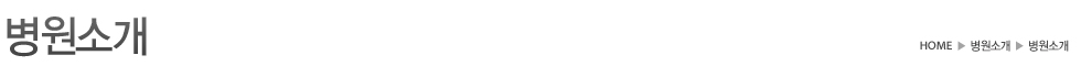 병원소개