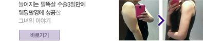 늘어지는 팔뚝살 수술 3일만에 웨딩촬영에 성공한 그녀의 이야기
